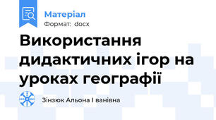 Використання дидактичних ігор на уроках географії