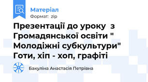 Презентації до уроку  з Громадянської освіти " Молодіжні субкультури" Готи, хіп - хоп, графіті
