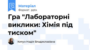 Гра "Лабораторні виклики: Хімія під тиском"
