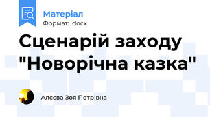 Сценарій заходу  "Новорічна казка"