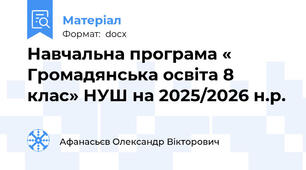 Навчальна програма « Громадянська освіта 8 клас» НУШ на 2025/2026 н.р.
