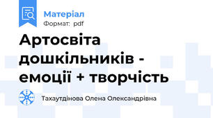 Артосвіта дошкільників - емоції + творчість