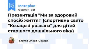 Презентація "Ми за здоровий спосіб життя!" (спортивне свято "Козацькі розваги" для дітей старшого дошкільного віку)