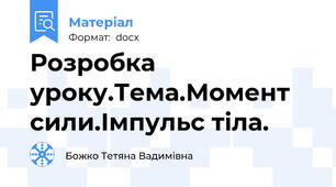 Розробка уроку.Тема.Момент сили.Імпульс тіла.