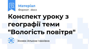 Конспект уроку з географії теми "Вологість повітря"