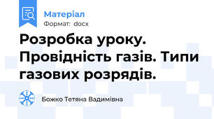 Розробка уроку. Провідність газів. Типи газових розрядів.