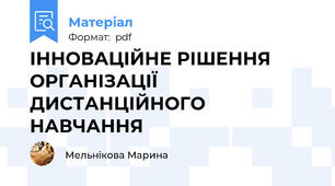 ІННОВАЦІЙНЕ РІШЕННЯ ОРГАНІЗАЦІЇ ДИСТАНЦІЙНОГО НАВЧАННЯ