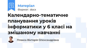 Календарно-тематичне планування уроків інформатики у 6 класі на змішаному навчанні
