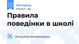 Правила поведінки в школі