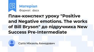 План-конспект уроку "Positive and Negative emotions. The works of Bill Bryson" до підручника New Success Pre-Intermediate