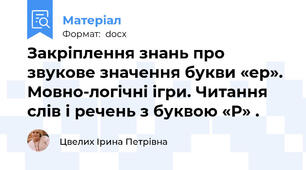 Закріплення знань про звукове значення букви «ер». Мовно-логічні ігри. Читання слів і речень з буквою «Р» .