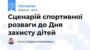 Сценарій спортивної розваги до Дня захисту дітей