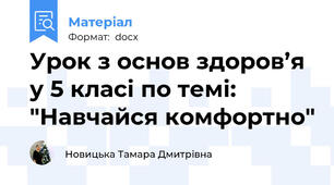 Урок з основ здоров’я у 5 класі по темі: "Навчайся комфортно"