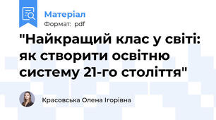"Найкращий клас у світі: як створити освітню систему 21-го століття"