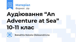 Аудіювання “An Adventure at Sea” 10-11 клас