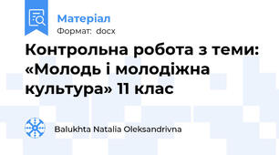 Контрольна робота з теми: «Молодь і молодіжна культура» 11 клас