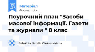 Поурочний план "Засоби масової інформації. Газети та журнали " 8 клас