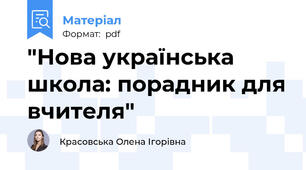 "Нова українська школа: порадник для вчителя"