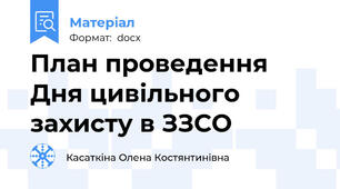 План проведення Дня цивільного захисту в ЗЗСО