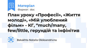 План уроку «Професії», «Життя молоді», «Мій улюблений фільм» - КГ, “much/many, few/little, герундій та інфінітив