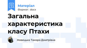 Загальна характеристика класу Птахи