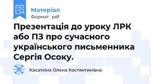 Презентація до уроку ЛРК або ПЗ про сучасного українського письменника Сергія Осоку.