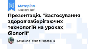 Презентація. "Застосування здоров'язберігаючих технологій на уроках біології"