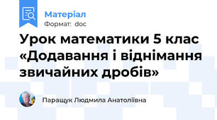 Урок математики 5 клас «Додавання і віднімання звичайних дробів»
