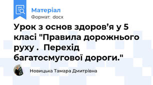 Урок з основ здоров’я у 5 класі "Правила дорожнього руху .  Перехід багатосмугової дороги."