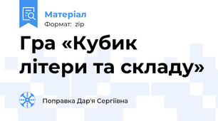 Гра «Кубик літери та складу»