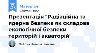 Презентація "Радіаційна та ядерна безпека як складова екологічної безпеки територій і акваторій"