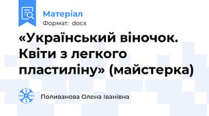 «Український віночок. Квіти з легкого пластиліну» (майстерка)