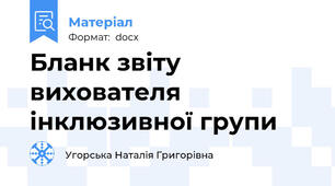 Бланк звіту вихователя інклюзивної групи