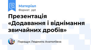 Презентація «Додавання і віднімання звичайних дробів»