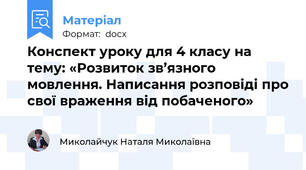 Конспект уроку для 4 класу на тему: «Розвиток зв’язного мовлення. Написання розповіді про свої враження від побаченого»