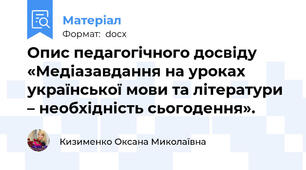 Опис педагогічного досвіду «Медіазавдання на уроках української мови та літератури – необхідність сьогодення».