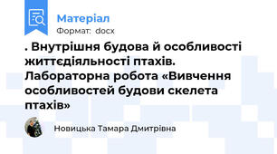 . Внутрішня будова й особливості життєдіяльності птахів. Лабораторна робота «Вивчення особливостей будови скелета птахів»