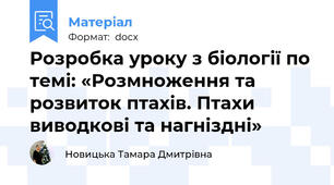 Розробка уроку з біології по темі: «Розмноження та розвиток птахів. Птахи виводкові та нагніздні»