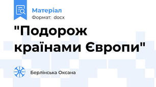 "Подорож країнами Європи"