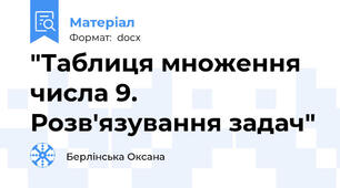 "Таблиця множення числа 9. Розв'язування задач"