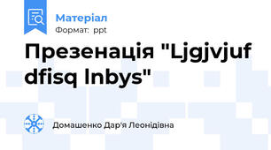 Презенація "Ljgjvjuf dfisq lnbys"