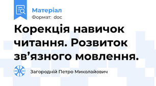 Корекція навичок читання. Розвиток зв’язного мовлення.