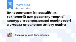 Використання інноваційних технологій для розвитку творчої конкурентоспроможної особистості в умовах оновлення змісту освіти