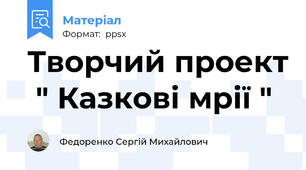 Творчий проект  " Казкові мрії "