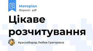 Цікаве розчитування