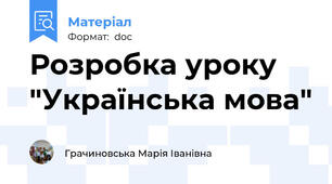 Розробка уроку "Українська мова"