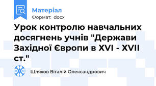 Урок контролю навчальних досягнень учнів "Держави Західної Європи в ХVІ - ХVІІ ст."