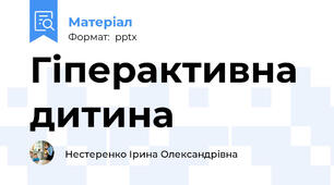 Гіперактивна дитина