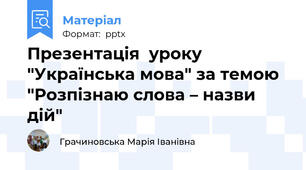 Презентація  уроку "Українська мова" за темою "Розпізнаю слова – назви дій"