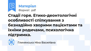 Стадії горя. Етико-деонтологічні особливості спілкування з безнадійно хворими пацієнтами та їхніми родичами, психологічна підтримка.